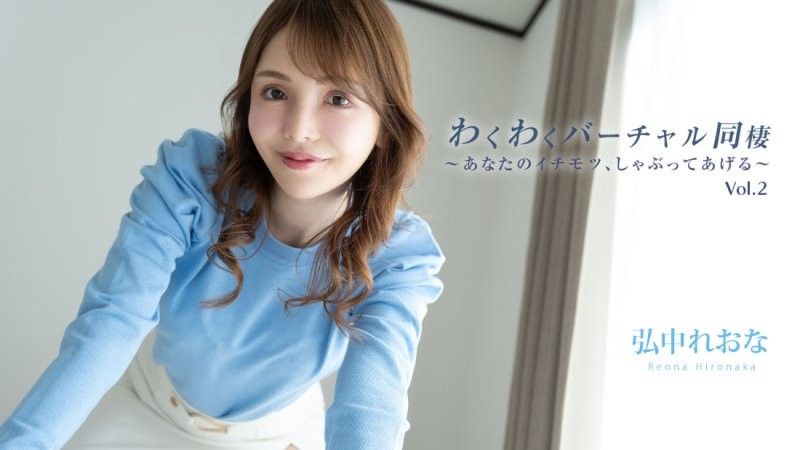 Exciting Virtual Cohabitation Vol.2 ~I'll suck your dick~ - Reona Hironaka