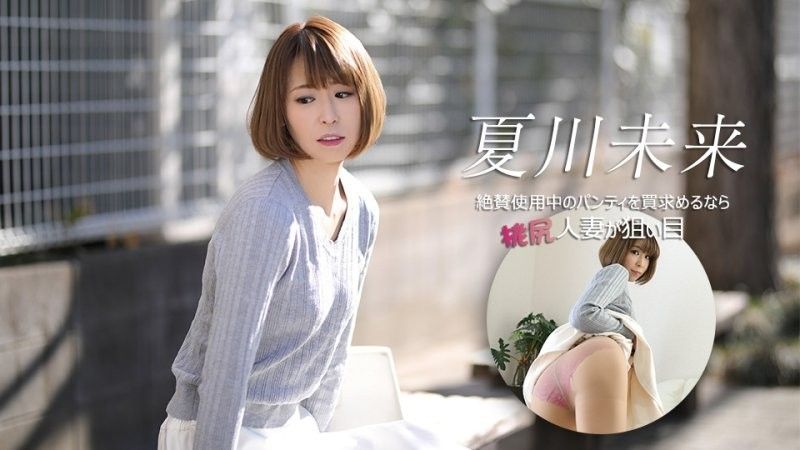 絶賛使用中のパンティを買求めるなら桃尻人妻が狙い目 夏川未来