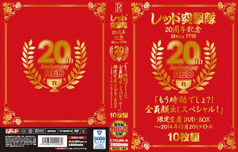 レッド突撃隊20周年記念 since1996 20th Anniversary RED「もう時効でしょ？！全員顔出しスペシャル！」限定生産DVD-BOX～2014年12月 206タイトル 【10】