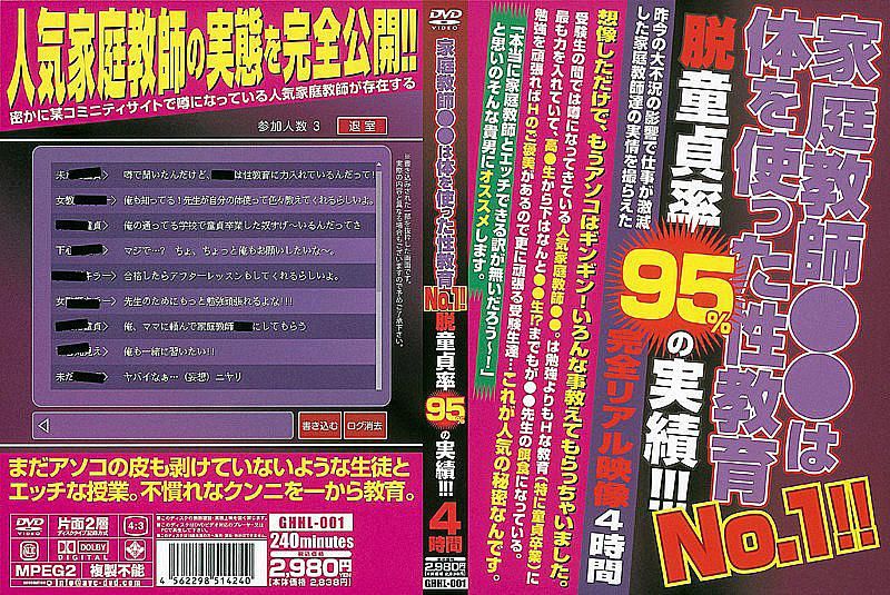 家庭教師●●は体を使った性教育No.1！！ 脱童貞率95％の実績！！！