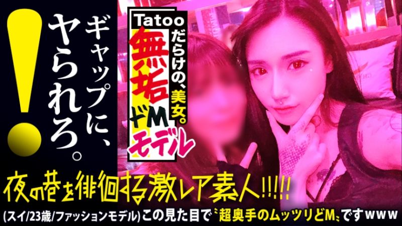 【超絶ウブなS級モデル】×【tattooだらけの遊びまくってそうな見た目とは裏腹に…超奥手なムッツリどMキャラ】×【自宅に隠してあったセーラーコスでビクビクあんあん赤面ドMをぶち壊しオラオラセックス】※終始赤面しながら感じまくる可愛い過ぎる彼女のエロギャップが危険。(ヌキ過ぎ注意)：夜の巷を徘徊する〝激レア素人〟！！ 39