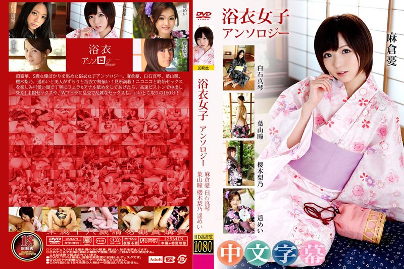浴衣女子アンソロジー 麻倉憂 白石真琴 葉山瞳 櫻木梨乃 遥めい