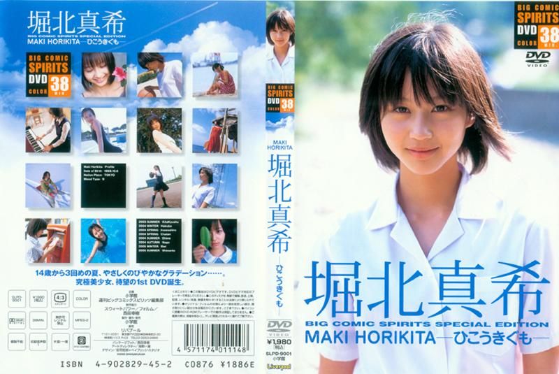 堀北真希/ひこうきぐも ビッグコミックスピリッツ特別編集DVD