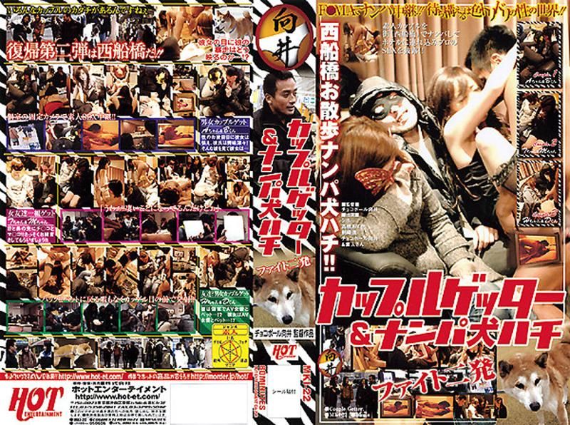 カップルゲッター＆ナンパ犬ハチ ファイト二発