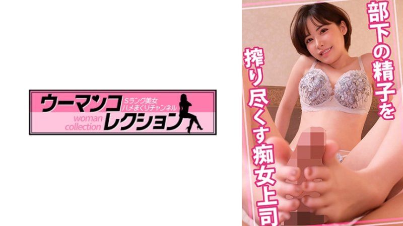 榨干部下精液的痴女上司