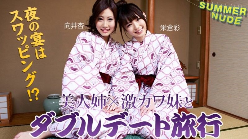 夏日裸體 ~超可愛姐妹的雙重約會旅行 夜晚的宴會是交換伴侶！~ 向井杏 榮倉彩
