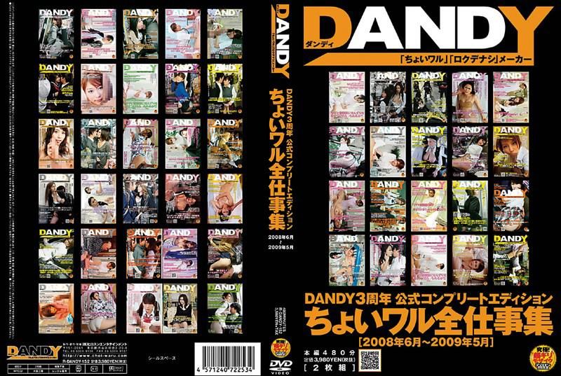 DANDY3周年 公式コンプリートエディション ちょいワル全仕事集 2008年6月～2009年5月 【DISC.2】