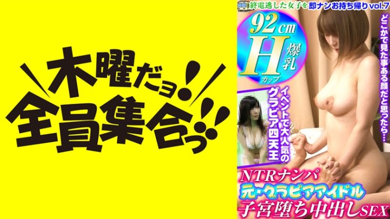 終電逃した女子を即ナンお持ち帰り vol.7 H乳92㎝のギャルマンコを鬼突き！→跳ね腰で連続弾けイキ！→NTRナンパ子宮堕ち中出しSEX