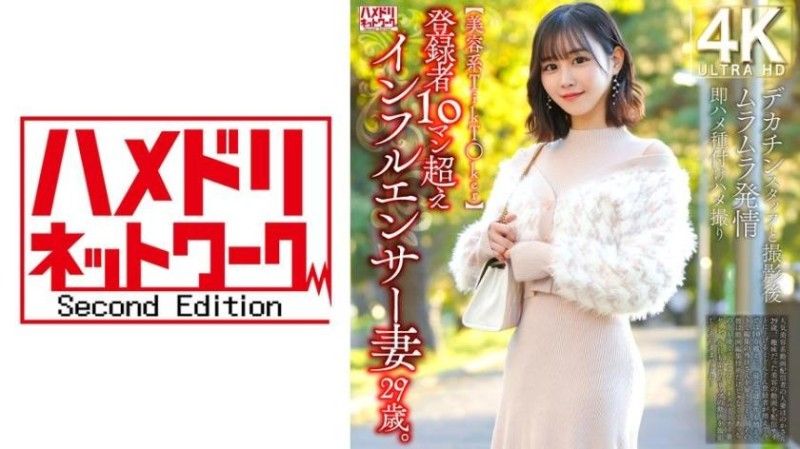 【美容系抖音妹】登錄者超過10萬的網紅人妻29歳。與大肉棒工作人員攝影後火熱發情馬上抽插播種自拍性愛