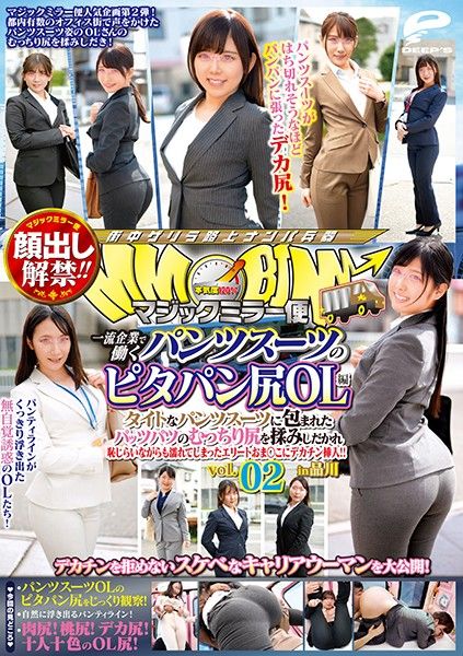 顔出し解禁！！ マジックミラー便 一流企業で働くパンツスーツのピタパン尻OL編 vol.02 タイトなパンツスーツに包まれたパッツパツのむっちり尻を揉みしだかれ恥じらいながらも濡れてしまったエリートおま○こにデカチン挿入！！ in品川 上