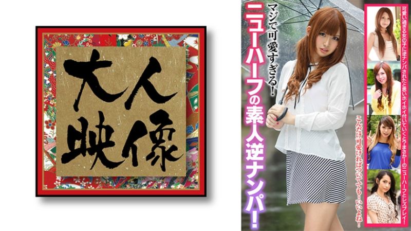 マジで可愛すぎる！ニューハーフの素人逆ナンパ！ 姫嶋杏奈 冴月リン 凛花アナスタシア 神咲美優 本城要