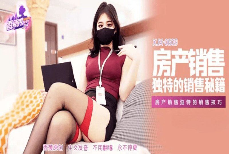 香蕉視頻 房產銷售獨特的銷售技巧