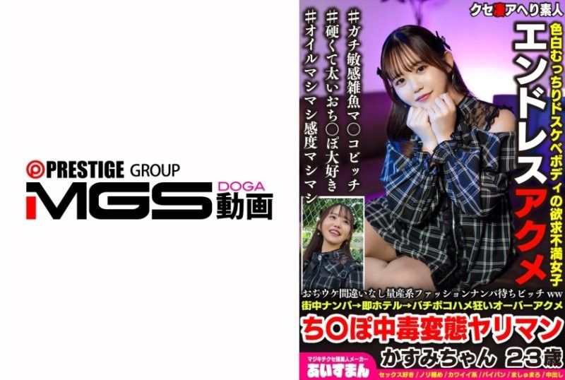 一个大量生产的时尚尤物,绝对会受到男人们的追捧。街头搭讪→立刻带回饭店→被疯狂地,极致地,高潮迭起,性慾旺盛,变态的荡妇霞酱,23岁