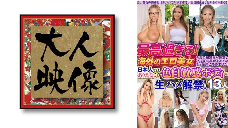 Absolutely the best! Overseas erotic beauties - Unprotected sex debut with fair-skinned sensitive bodies that Japanese women can