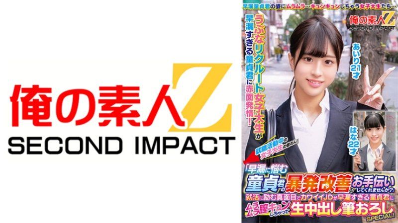 就職活動中的女大學生們！「要不要在自家協助早洩煩惱處男暴發改善啊？」 愛理 花