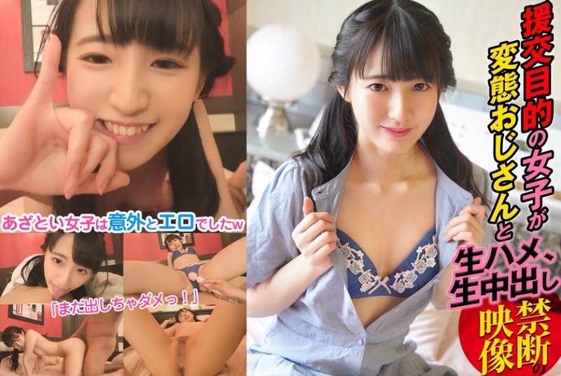 援交目的の女子が変態おじさんと生ハメ、生中出しする禁断の映像