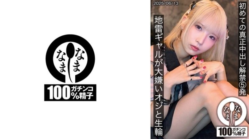 初次真正中出解禁5发 地雷辣妹与讨厌大叔无套抽插 希咲那奈