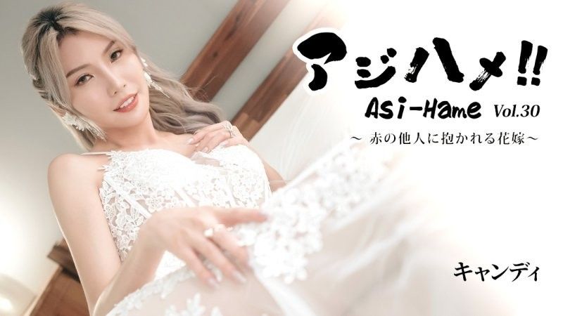 亚洲抽插！！Vol.30～被陌生男人抱的新娘～ - 糖果