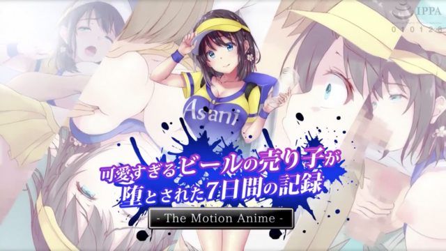 可愛過頭的啤酒妹7日間墮落的紀錄 The Motion Anime