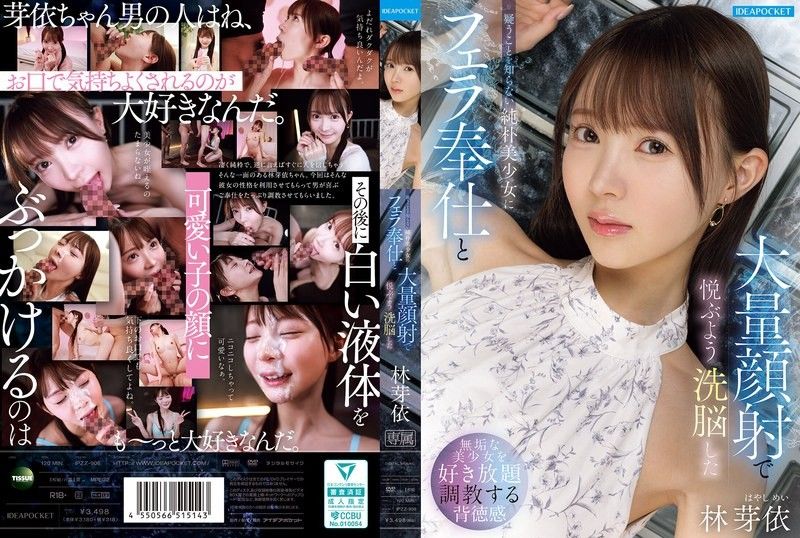對不懂懷疑的純樸美少女進行口交奉仕與大量顏射，將她洗腦成會因此感到愉悅的 林芽依