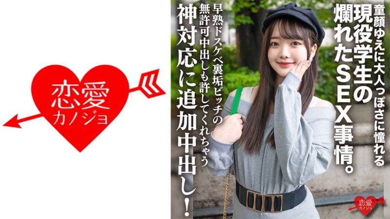 高身長・透明感美○女 童顔ゆえに大人っぽさに憧れる現役学生の爛れたSEX事情。早熟ドスケベ裏垢ビッチの無許可中出しも許してくれちゃう神対応に追加中出し！