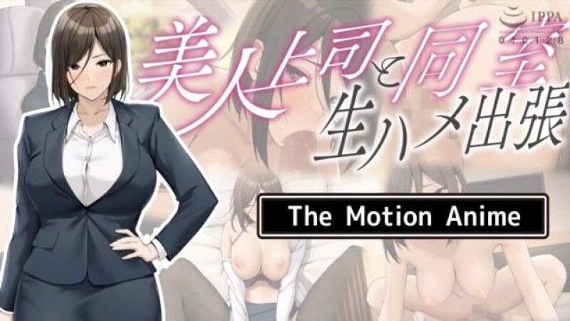 [生存更多] 与美丽老闆同住一间房间,原始性出差 The Motion Anime