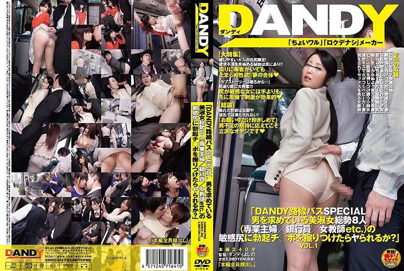 「DANDY路线バスSPECIAL 男を求めている美淑女総势8人（専业主妇/银行员/女教师etc.）の敏感尻に勃起チ○ポを擦りつけたらヤられるか？」VOL.1