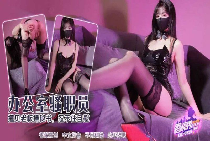 香蕉视频 撞见老闆操女秘书自慰