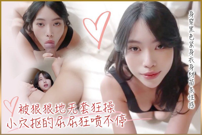 反差嫩妹【Miuzxc】身穿黑色紧身衣身材苗条性感_约会小哥粗暴口交被狠狠地无套狂操小穴抠的尿尿狂喷不停口爆颜射