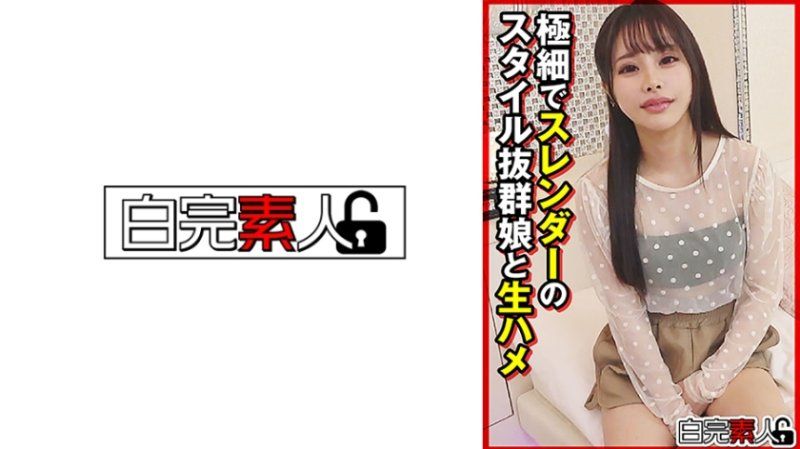 極細でスレンダーのスタイル抜群娘と生ハメ