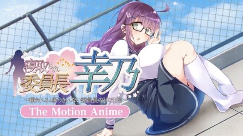 [WORLDPG ANIMATION] 寝取られ委員長幸乃 ～頼まれると断りきれない委員長のHな日常～ -The Motion Anime-