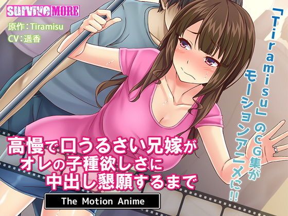 高慢で口うるさい兄嫁がオレの子種欲しさに中出し懇願するまで The Motion Anime