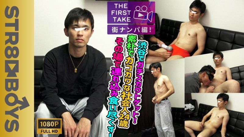 【THE FIRST TAKE-街头搭讪篇-】在涉谷遇到24岁清纯可爱的社会人士，进行真实搭讪！成功带回家并让他射精！