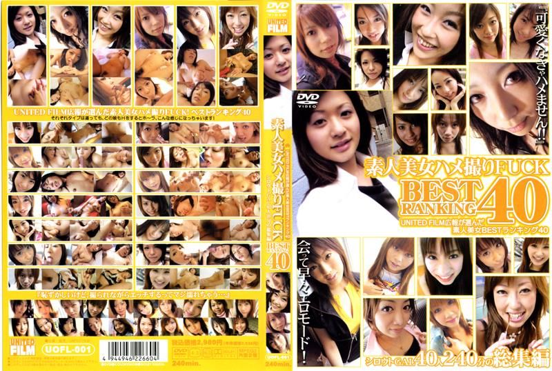 素人美女ハメ撮りＦＵＣＫ　ＢＥＳＴ　ＲＡＮＫＩＮＧ　４０