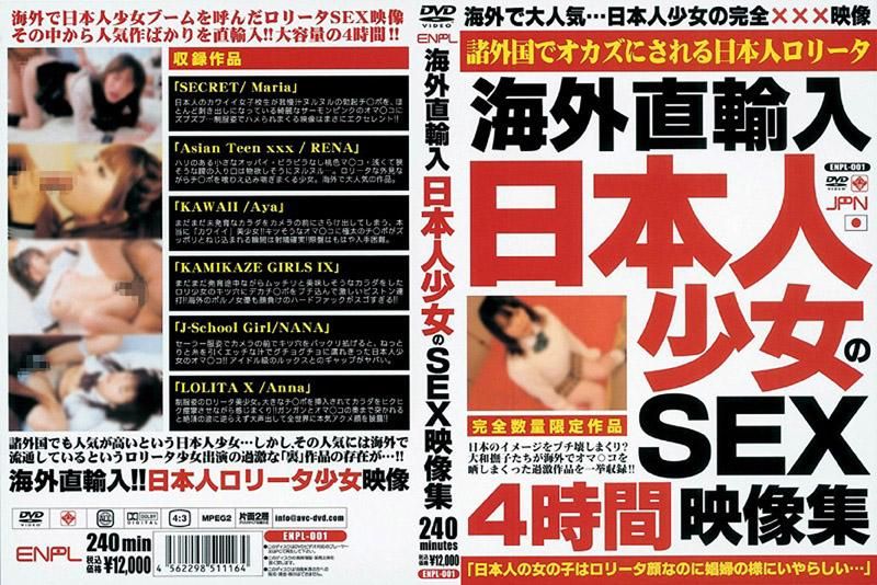 海外直輸入 日本人少女のSEX映像集