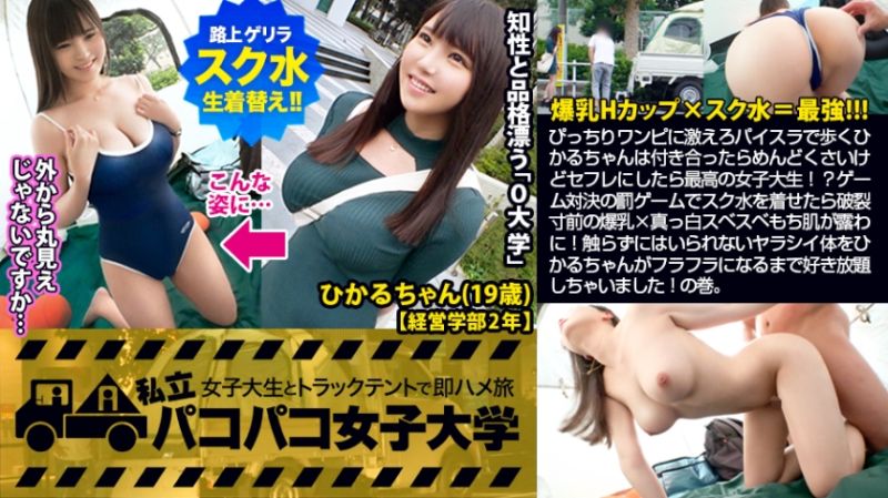 爆乳JD×スク水＝最強！！…ぴっちりワンピに激えろパイスラで歩くひかるちゃんは付き合ったらめんどくさいけどセフレにしたら最高の女子大生！？ゲーム対決の罰ゲームでスク水を着せたら破裂寸前の爆乳×真っ白スベスベもち肌が露わに！触らずにはいられないヤラシイ体をひかるちゃんがフラフラになるまで好き放題しちゃいました！の巻。：パコパコ女子大学 女子大生とトラックテントでバイト即ハメ旅 Report.105