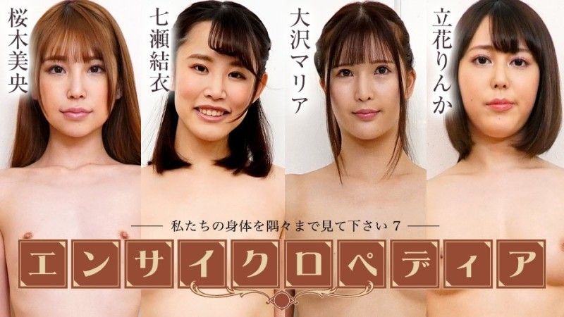 カリビアンコム  セクシー女優エンサイクロペディア ～私たちの身体を隅々まで見て下さい7～桜木美央 七瀬結衣 大沢マリア 立花りんか