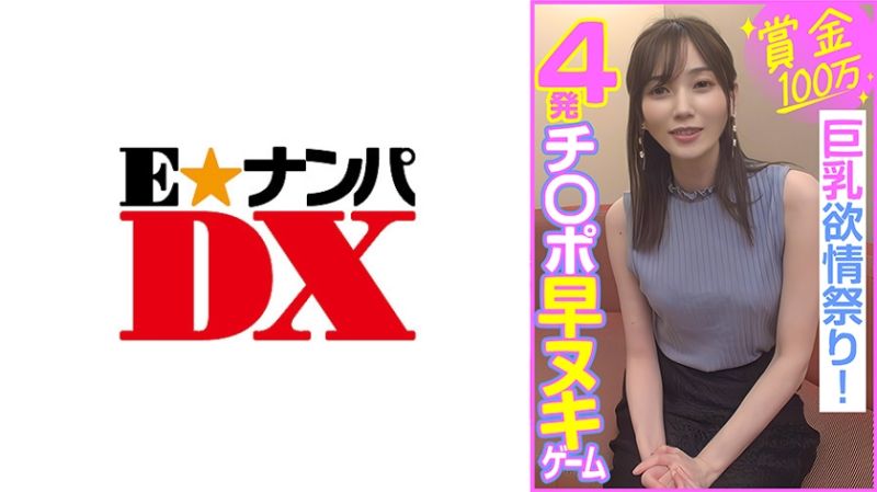 賞金100万 4発チ○ポ早ヌキゲーム 巨乳欲情祭り！