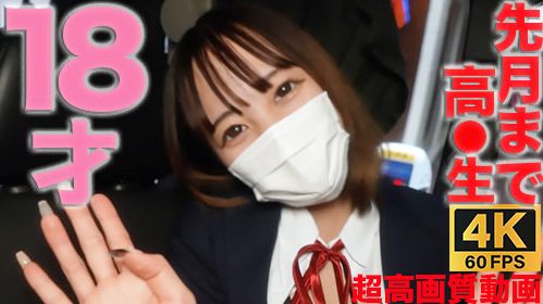 【4K/60P　４K超高画質なめらか動画】先月まで高○生！18才GET！完全初撮影、彼氏しか知らない色白純情*に中出し2回戦『個人撮影』個撮オリジナル３４７人目