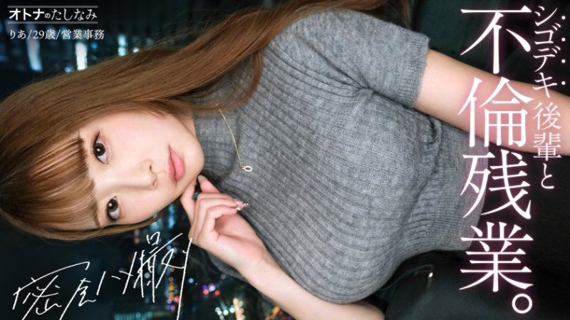 【社内一の美人後輩とW不倫】男を挑発する縦ニットに今にも弾けそうなぷるるん美巨乳。見えそうなくらいタイトなスカートから覗く、きゅっと引き締まったカラダ。嬉しそうに膣奥までデカチンを貪り込む若妻ま●こ。自ら激しく腰を打ちつけポルチオ痙攣絶頂。仕事もデキて、カラダの相性も最高──理性をぶっ壊す生ハメ中出し【既婚男性×既婚女性(社内W不倫)】 case.17