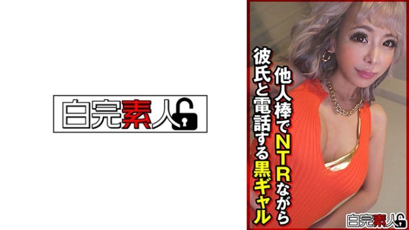 一面與他人肉棒NTR一面與男友講電話的黑辣妹