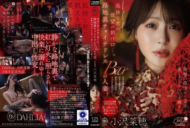 孤單男人的慾望出口…。巷弄旗袍酒吧的人妻。震撼復出兩年後,美貌更添光彩。 小澤菜穗