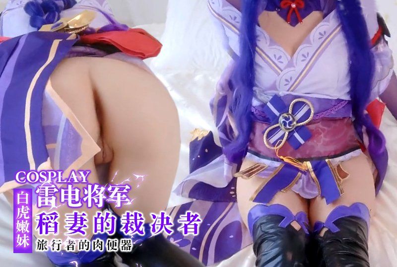 清純極品白虎嫩妹【米胡桃】Cosplay雷電將軍：稻妻的裁決者，旅行者的肉便器
