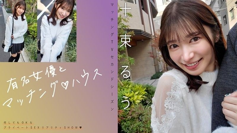 有名女優とマッチング♪ハウス 十束るう