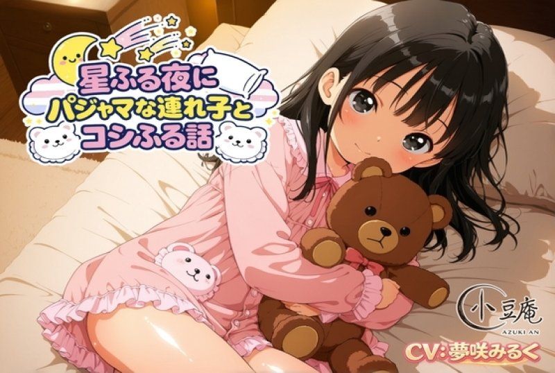 星光閃爍的夜晚，和穿著睡衣的繼子溫馨的故事。