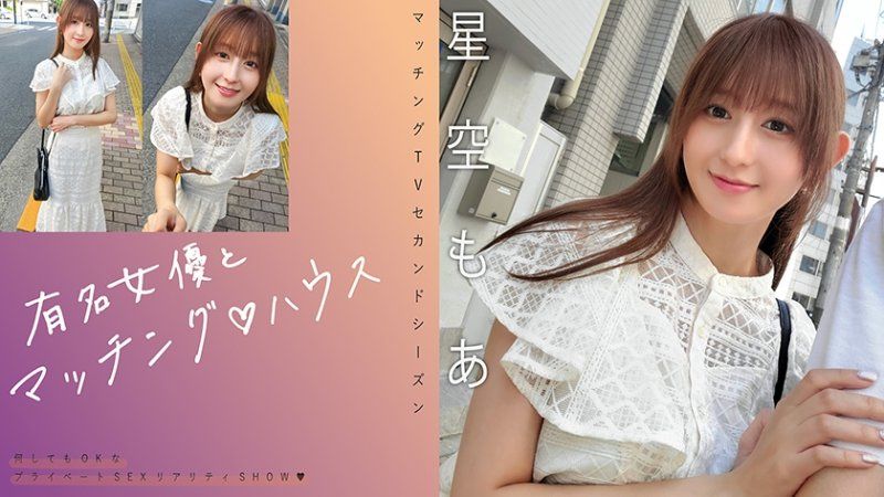 與知名女優在配對之家 星空萌愛