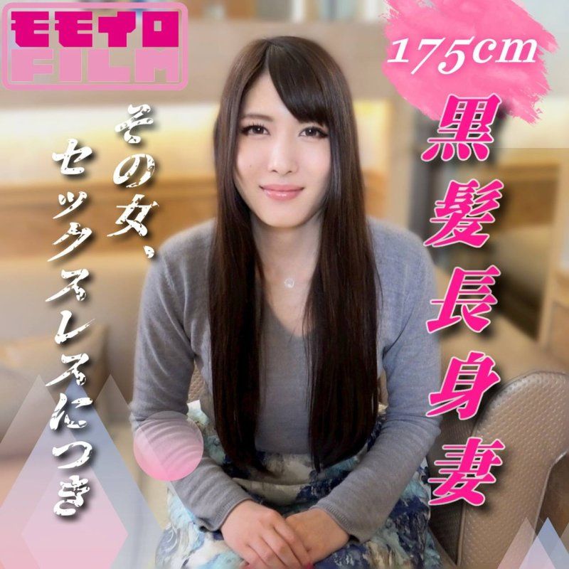 That woman,due to a sexless marriage. A 175cm tall,black-haired,incredibly lewd wife,appearing in a creampie AV solely to satisfy her desires.