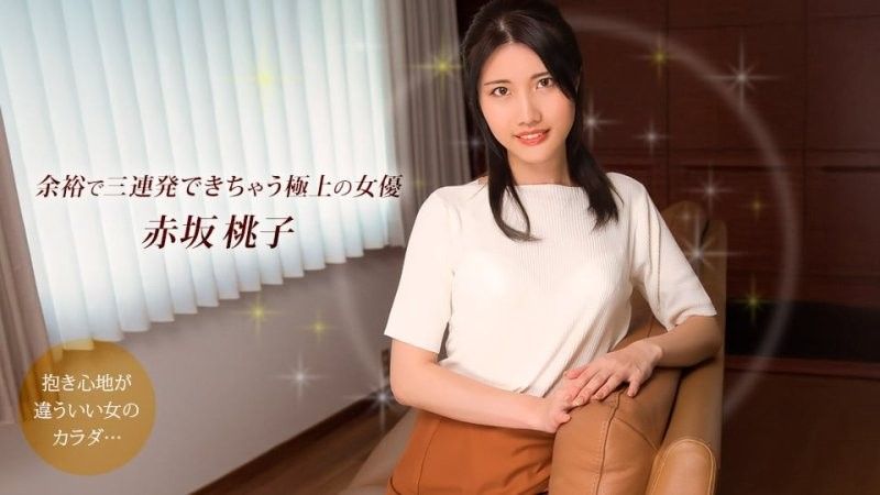 赤坂桃子,最優秀的演員,可以輕鬆連續拍攝三場戲