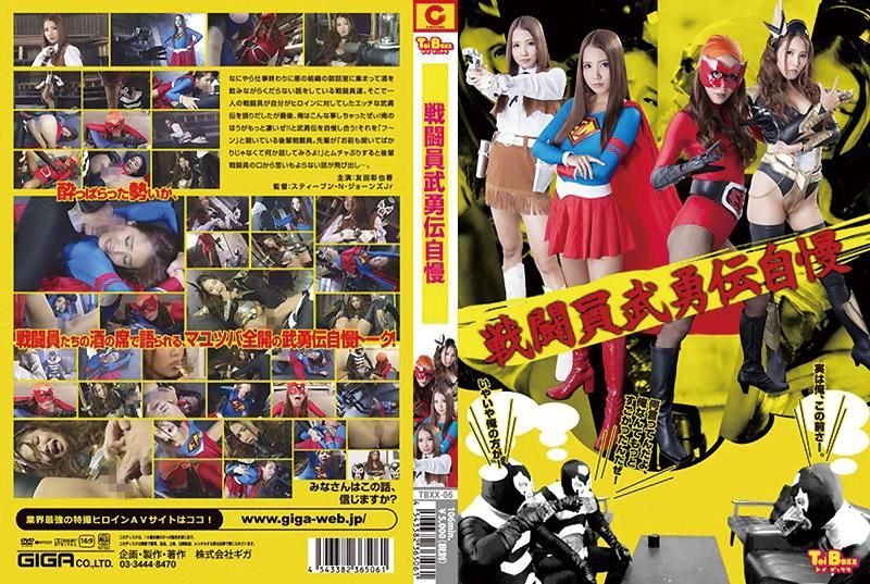 戰鬥員武勇傳自慢 友田彩也香