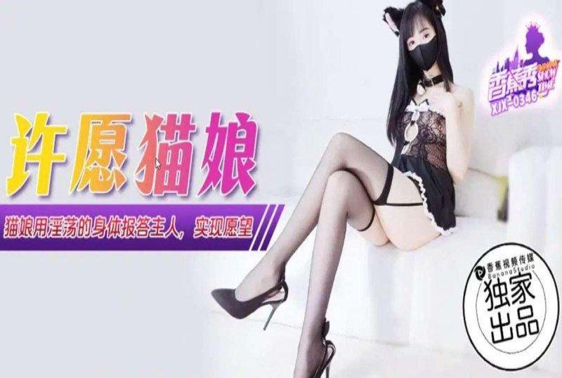 香蕉視頻 許願貓娘用淫蕩的身體報答主人